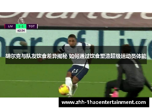 胡尔克与队友饮食差异揭秘 如何通过饮食塑造超级运动员体能