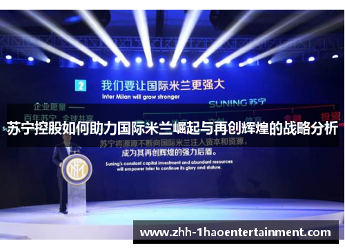 苏宁控股如何助力国际米兰崛起与再创辉煌的战略分析