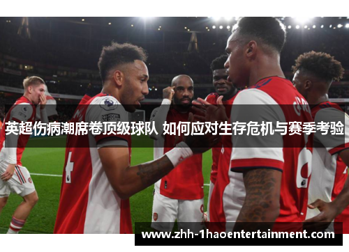 英超伤病潮席卷顶级球队 如何应对生存危机与赛季考验