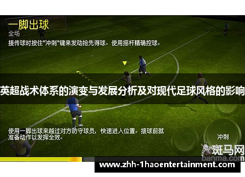 英超战术体系的演变与发展分析及对现代足球风格的影响