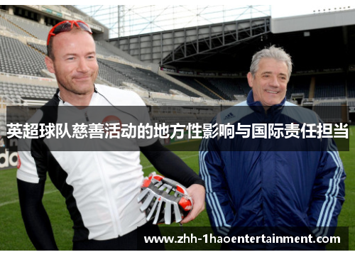 英超球队慈善活动的地方性影响与国际责任担当