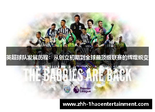 英超球队发展历程：从创立初期到全球最顶级联赛的辉煌蜕变