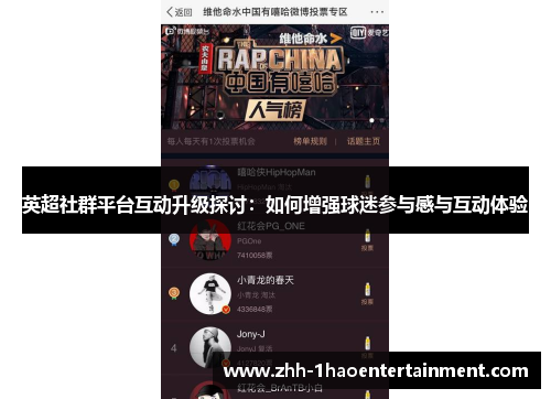 英超社群平台互动升级探讨：如何增强球迷参与感与互动体验