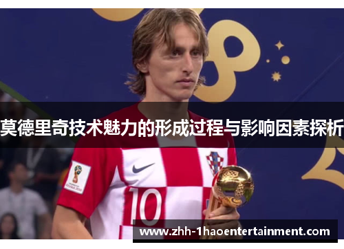 莫德里奇技术魅力的形成过程与影响因素探析
