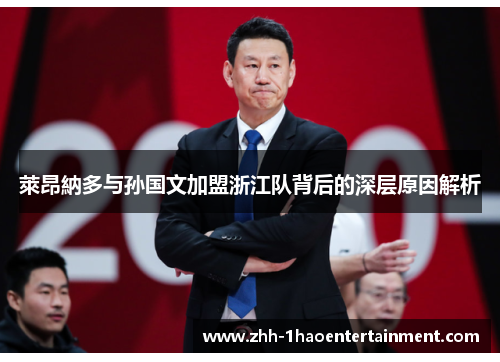 萊昂納多与孙国文加盟浙江队背后的深层原因解析