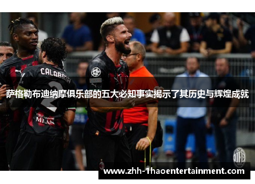 萨格勒布迪纳摩俱乐部的五大必知事实揭示了其历史与辉煌成就