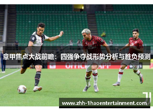 意甲焦点大战前瞻：四强争夺战形势分析与胜负预测