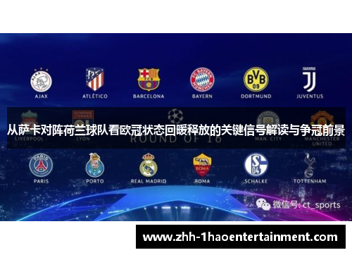 从萨卡对阵荷兰球队看欧冠状态回暖释放的关键信号解读与争冠前景