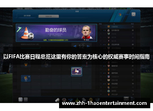 以FIFA比赛日程总览这里有你的答案为核心的权威赛事时间指南