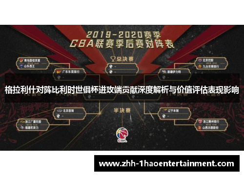 格拉利什对阵比利时世俱杯进攻端贡献深度解析与价值评估表现影响