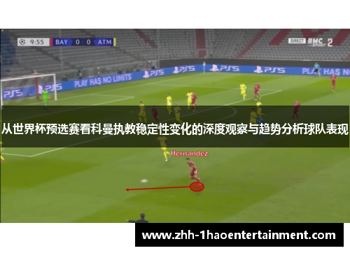 从世界杯预选赛看科曼执教稳定性变化的深度观察与趋势分析球队表现