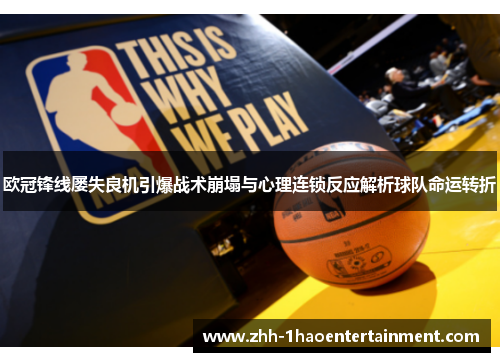 欧冠锋线屡失良机引爆战术崩塌与心理连锁反应解析球队命运转折