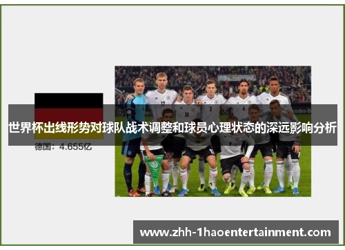 世界杯出线形势对球队战术调整和球员心理状态的深远影响分析