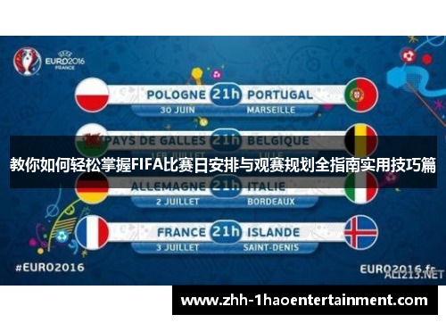 教你如何轻松掌握FIFA比赛日安排与观赛规划全指南实用技巧篇