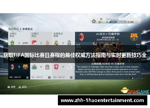 获取FIFA国际比赛日赛程的最佳权威方法指南与实时更新技巧全