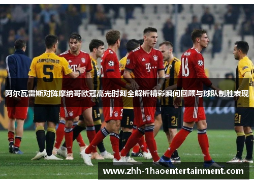 阿尔瓦雷斯对阵摩纳哥欧冠高光时刻全解析精彩瞬间回顾与球队制胜表现