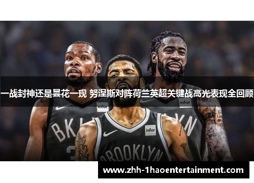 一战封神还是昙花一现 努涅斯对阵荷兰英超关键战高光表现全回顾