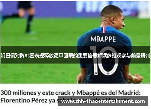 姆巴佩对阵韩国表现释放德甲回暖的重要信号解读多维观察与前景研判 姆巴佩对阵韩国表现释放德甲回暖的重要信号解读多维观察与前景研判
