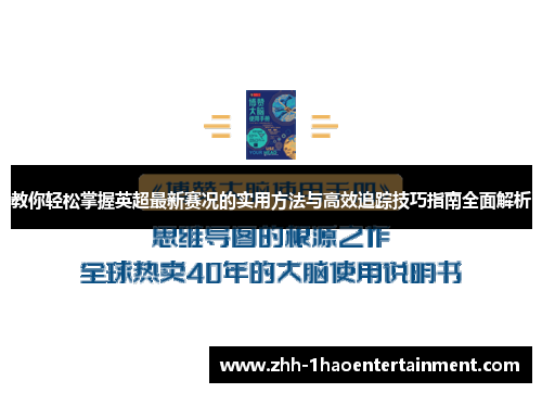 教你轻松掌握英超最新赛况的实用方法与高效追踪技巧指南全面解析