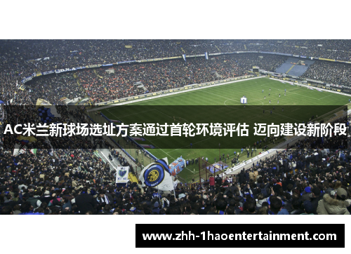 AC米兰新球场选址方案通过首轮环境评估 迈向建设新阶段