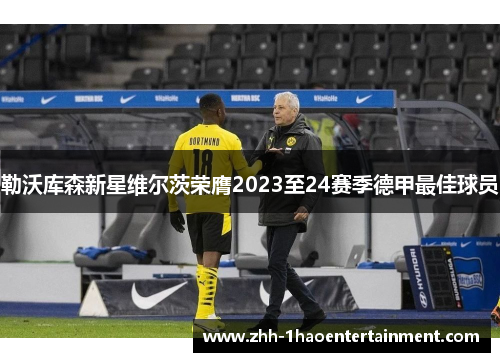 勒沃库森新星维尔茨荣膺2023至24赛季德甲最佳球员 勒沃库森新星维尔茨荣膺2023至24赛季德甲最佳球员