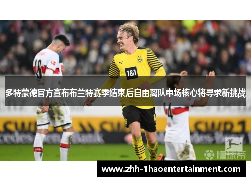 多特蒙德官方宣布布兰特赛季结束后自由离队中场核心将寻求新挑战