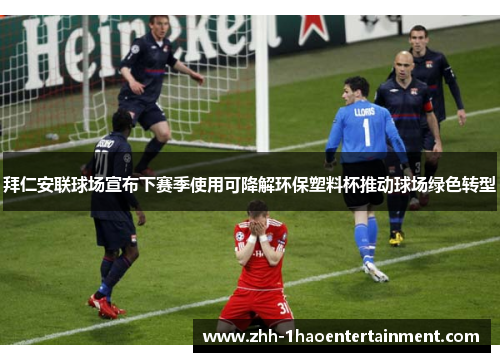 拜仁安联球场宣布下赛季使用可降解环保塑料杯推动球场绿色转型 拜仁安联球场宣布下赛季使用可降解环保塑料杯推动球场绿色转型