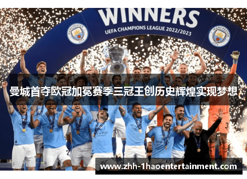 曼城首夺欧冠加冕赛季三冠王创历史辉煌实现梦想 曼城首夺欧冠加冕赛季三冠王创历史辉煌实现梦想