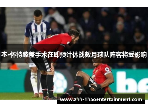 本·怀特膝盖手术在即预计休战数月球队阵容将受影响 本·怀特膝盖手术在即预计休战数月球队阵容将受影响