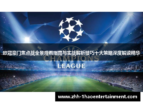 欧冠豪门焦点战全景观看指南与实战解析技巧十大策略深度解读精华 欧冠豪门焦点战全景观看指南与实战解析技巧十大策略深度解读精华