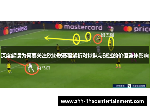 深度解读为何要关注欧协联赛程解析对球队与球迷的价值整体影响