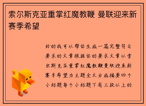 索尔斯克亚重掌红魔教鞭 曼联迎来新赛季希望 索尔斯克亚重掌红魔教鞭 曼联迎来新赛季希望
