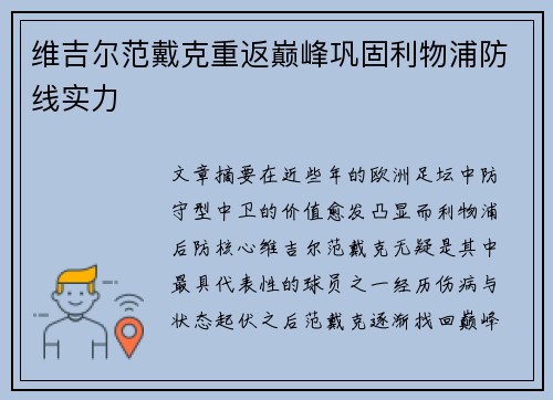 维吉尔范戴克重返巅峰巩固利物浦防线实力 维吉尔范戴克重返巅峰巩固利物浦防线实力