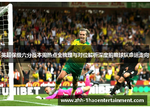 英超保级六分战本周热点全梳理与对位解析深度前瞻球队命运走向