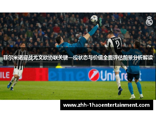 菲尔米诺迎战尤文欧协联关键一役状态与价值全面评估前景分析解读
