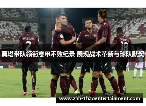 莫塔带队领衔意甲不败纪录 展现战术革新与球队默契 莫塔带队领衔意甲不败纪录 展现战术革新与球队默契
