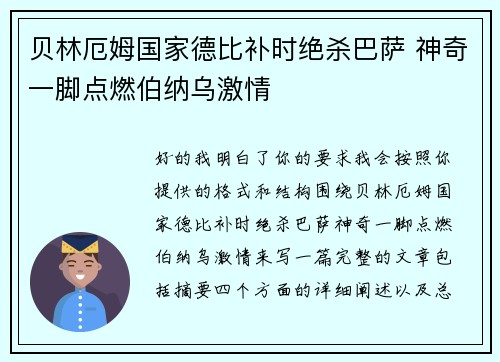 贝林厄姆国家德比补时绝杀巴萨 神奇一脚点燃伯纳乌激情 贝林厄姆国家德比补时绝杀巴萨 神奇一脚点燃伯纳乌激情