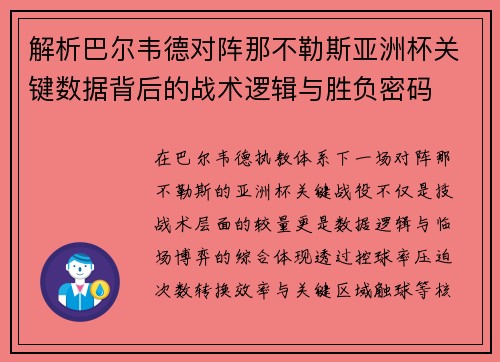解析巴尔韦德对阵那不勒斯亚洲杯关键数据背后的战术逻辑与胜负密码 解析巴尔韦德对阵那不勒斯亚洲杯关键数据背后的战术逻辑与胜负密码