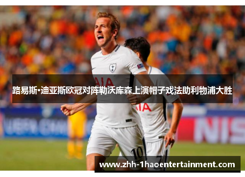 路易斯·迪亚斯欧冠对阵勒沃库森上演帽子戏法助利物浦大胜