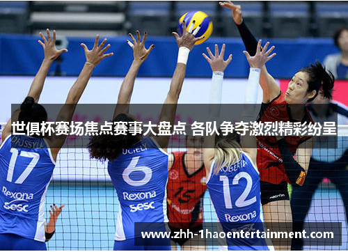 世俱杯赛场焦点赛事大盘点 各队争夺激烈精彩纷呈 世俱杯赛场焦点赛事大盘点 各队争夺激烈精彩纷呈