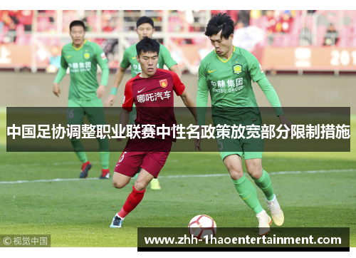 中国足协调整职业联赛中性名政策放宽部分限制措施 中国足协调整职业联赛中性名政策放宽部分限制措施