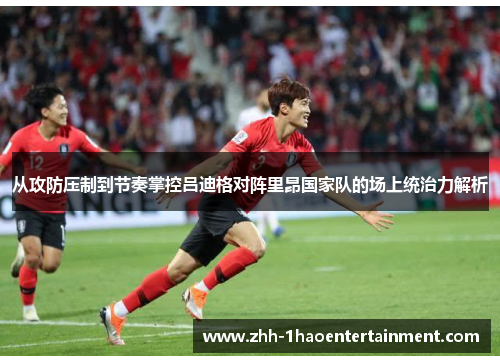 从攻防压制到节奏掌控吕迪格对阵里昂国家队的场上统治力解析 从攻防压制到节奏掌控吕迪格对阵里昂国家队的场上统治力解析