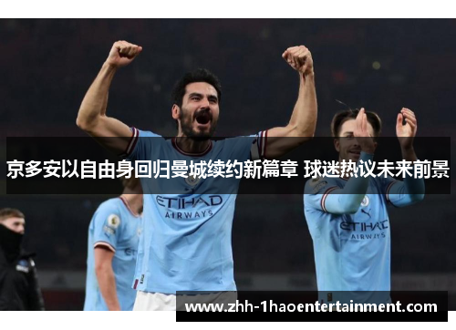 京多安以自由身回归曼城续约新篇章 球迷热议未来前景