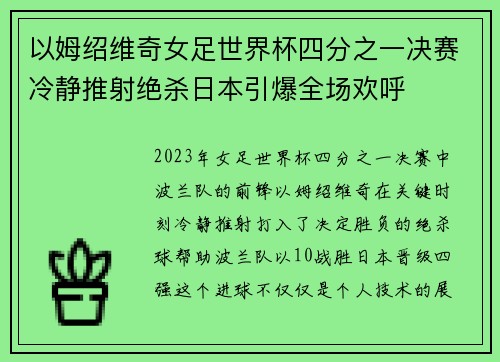 以姆绍维奇女足世界杯四分之一决赛冷静推射绝杀日本引爆全场欢呼