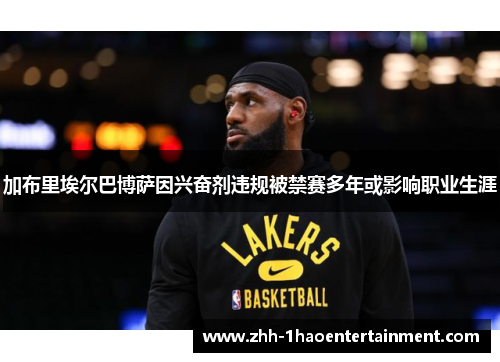 加布里埃尔巴博萨因兴奋剂违规被禁赛多年或影响职业生涯