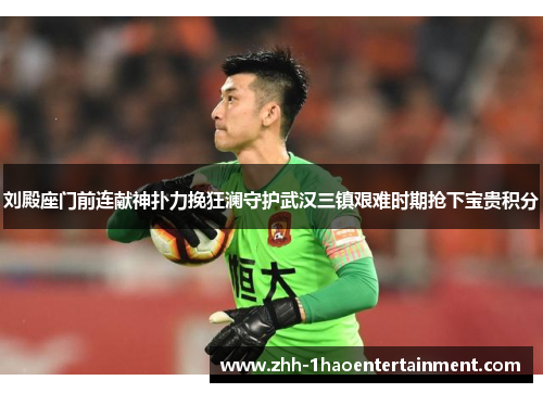 刘殿座门前连献神扑力挽狂澜守护武汉三镇艰难时期抢下宝贵积分