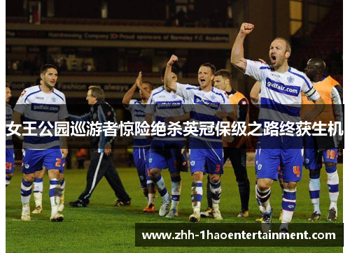 女王公园巡游者惊险绝杀英冠保级之路终获生机