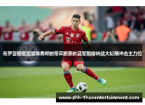 布罗亚租借加盟埃弗顿附带买断条款蓝军前锋转战太妃糖冲击主力位