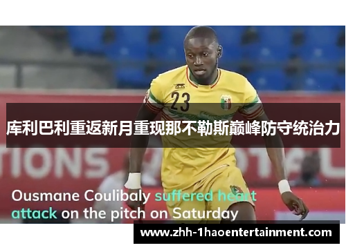 库利巴利重返新月重现那不勒斯巅峰防守统治力