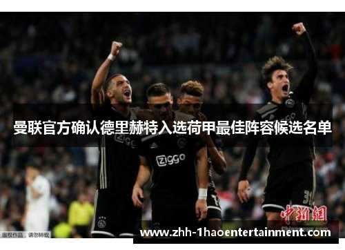 曼联官方确认德里赫特入选荷甲最佳阵容候选名单